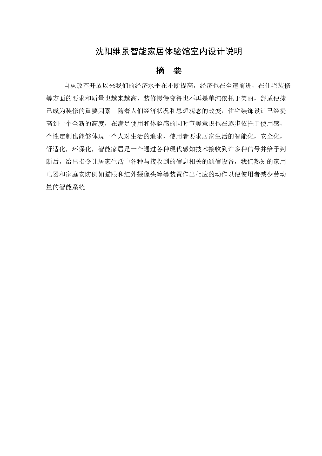 沈阳维景智能家居体验馆室内设计说明-14255字.docx 第1页