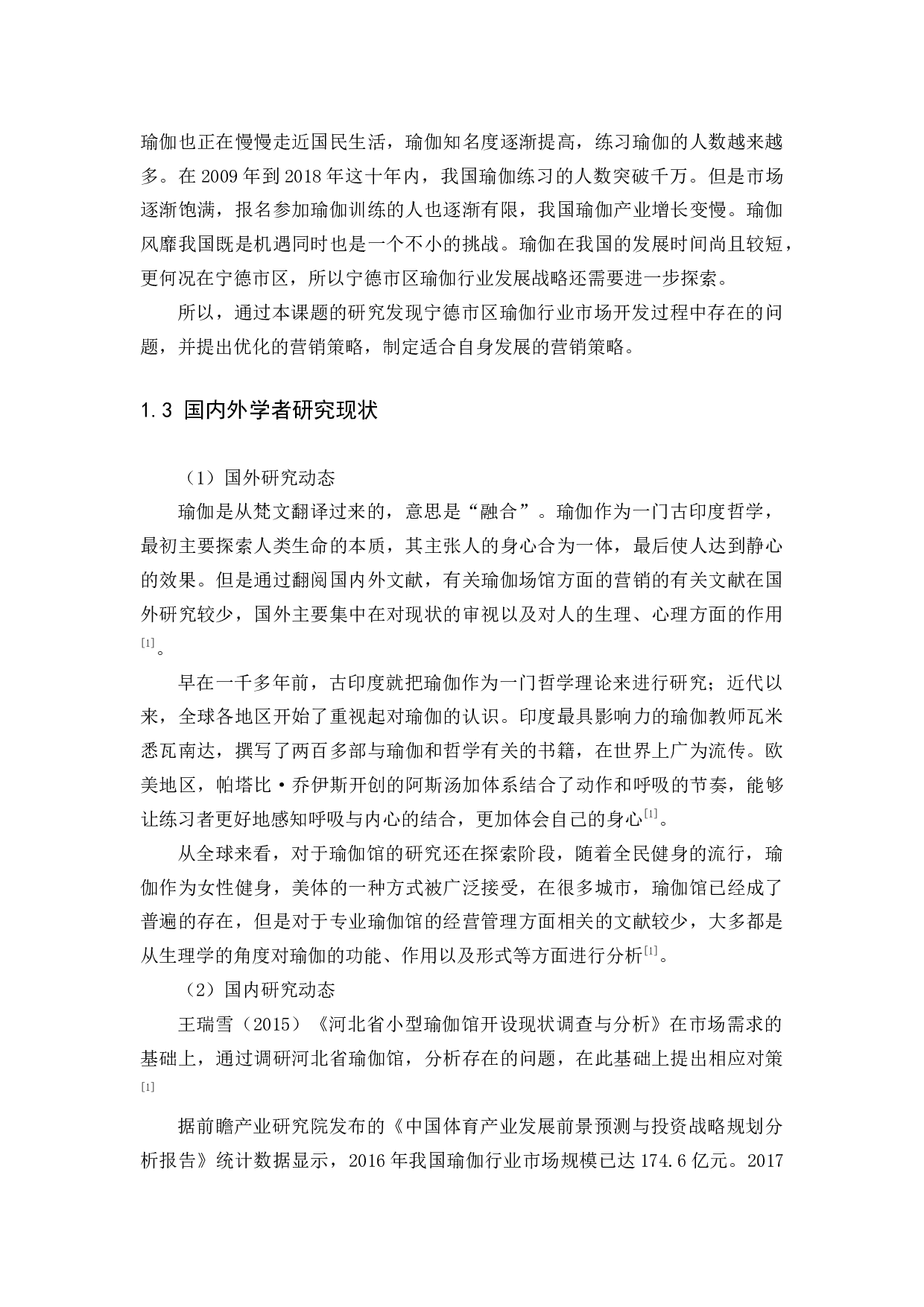 基于SWOT分析的宁德市区瑜伽行业发展研究-10530字.docx 第5页