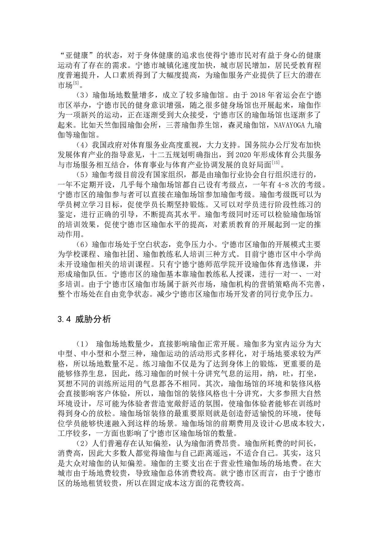 基于SWOT分析的宁德市区瑜伽行业发展研究-10530字.docx 第10页