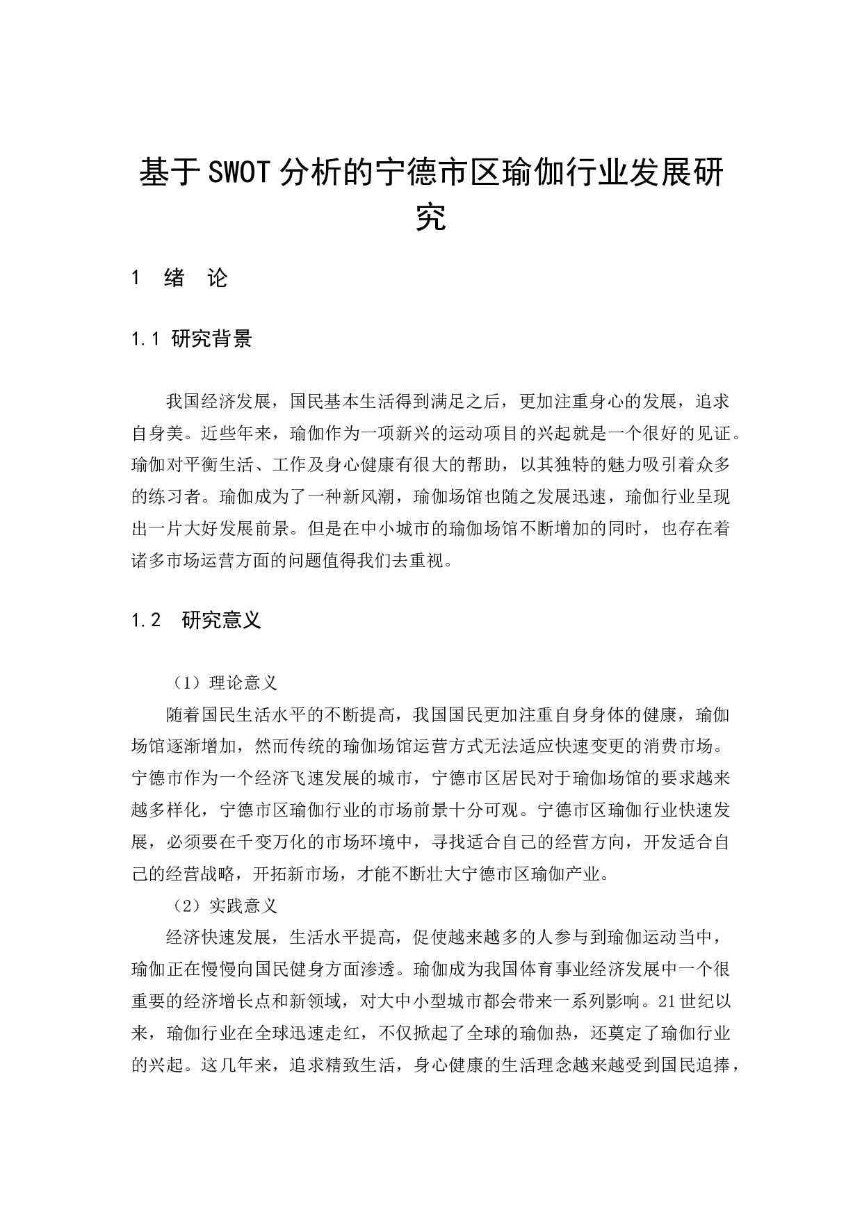 基于SWOT分析的宁德市区瑜伽行业发展研究-10530字.docx 第4页