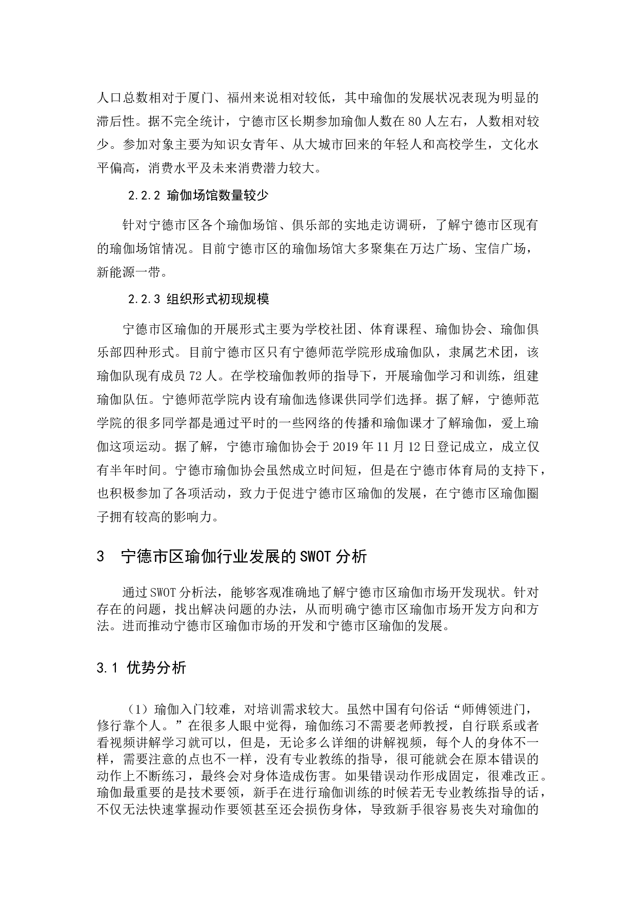 基于SWOT分析的宁德市区瑜伽行业发展研究-10530字.docx 第8页