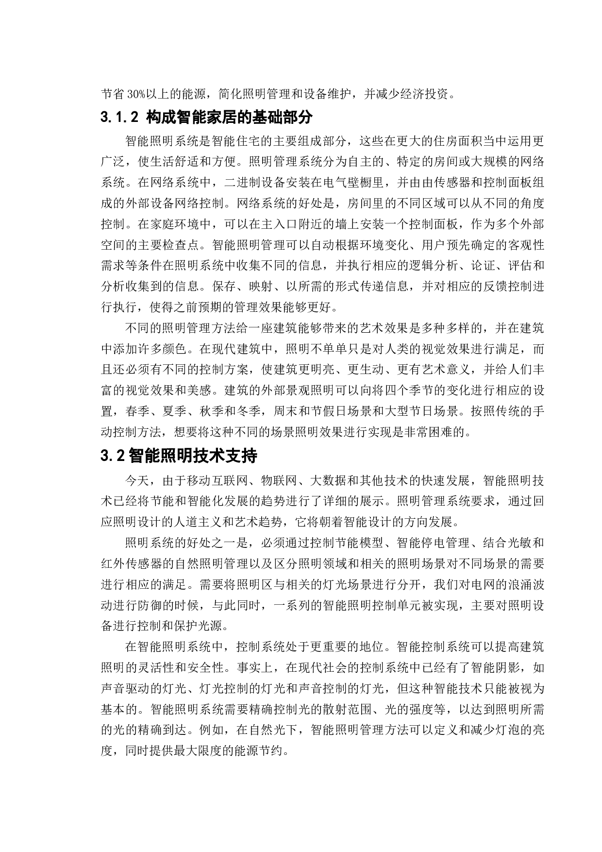 沈阳维景智能家居体验馆室内设计说明-14255字.docx 第8页