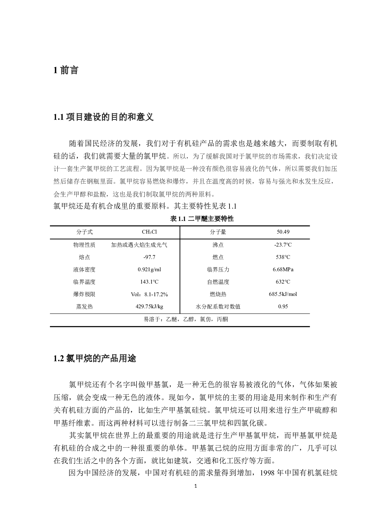 年产十万吨氯甲烷生产工艺的设计-12666字.docx 第7页