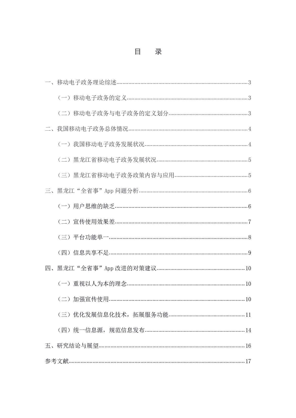 黑龙江省移动电子政务发展研究&mdash;&mdash;以&ldquo;全省事&rdquo;App为例-1287字.pdf 第2页