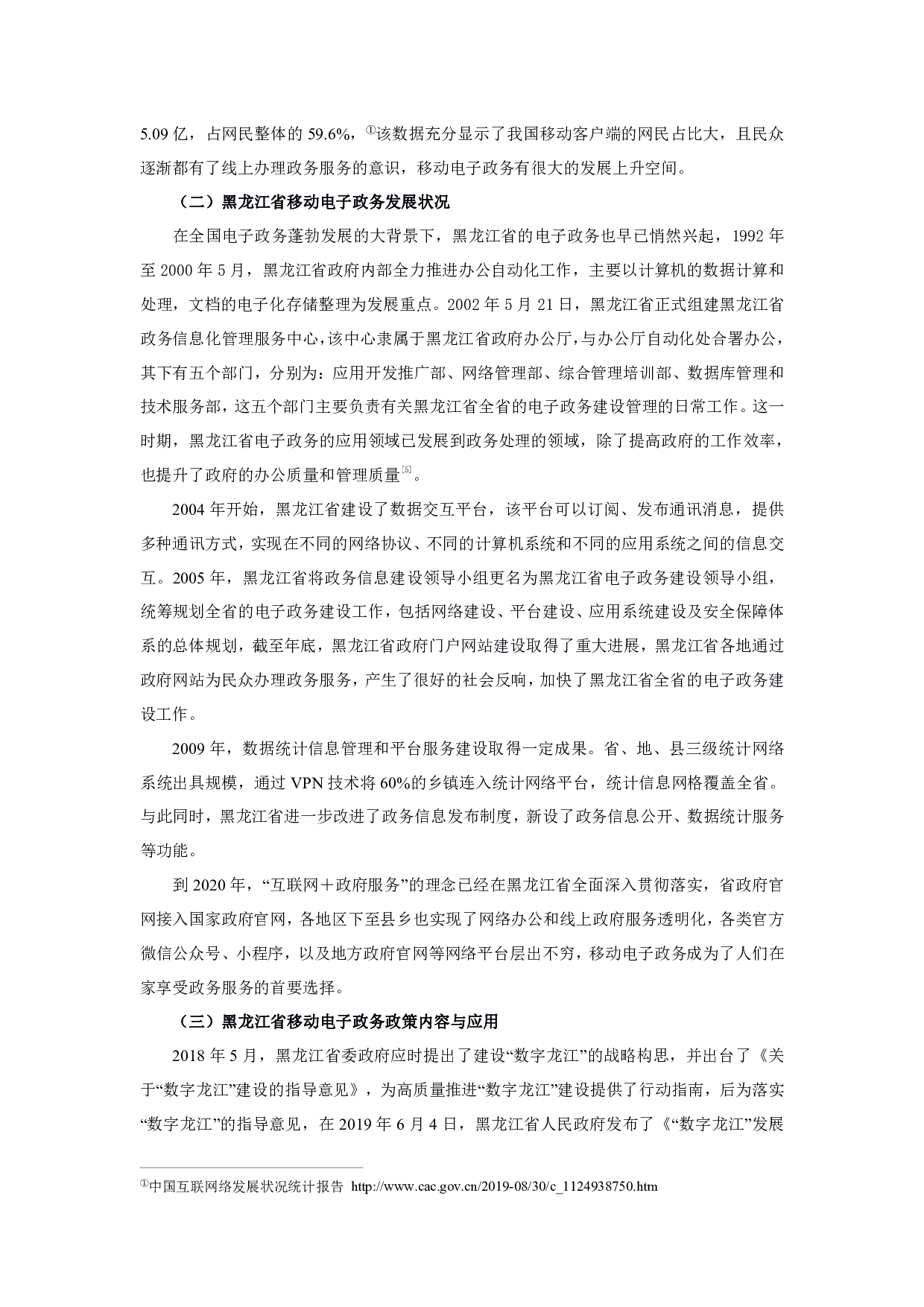 黑龙江省移动电子政务发展研究&mdash;&mdash;以&ldquo;全省事&rdquo;App为例-1287字.pdf 第5页