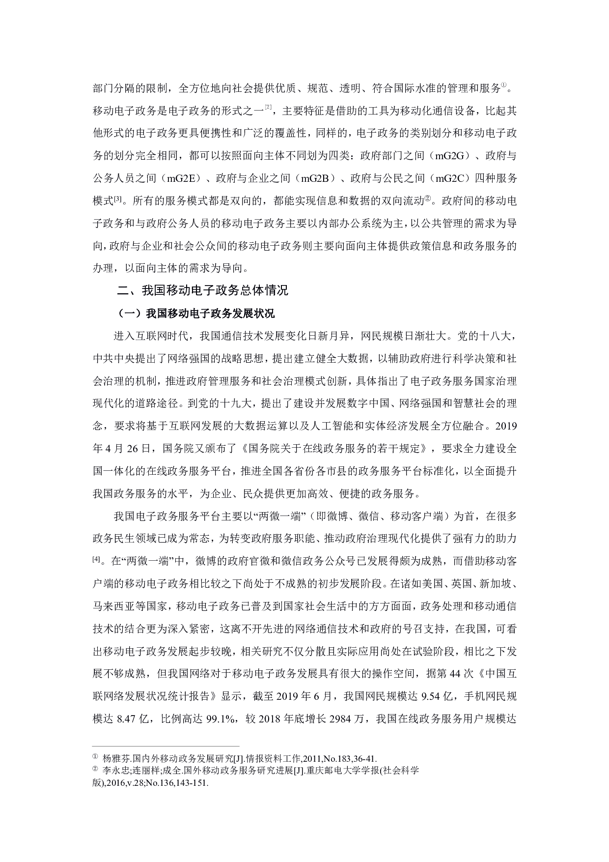 黑龙江省移动电子政务发展研究&mdash;&mdash;以&ldquo;全省事&rdquo;App为例-1287字.pdf 第4页