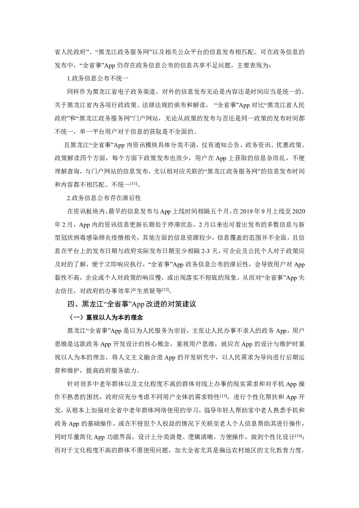 黑龙江省移动电子政务发展研究&mdash;&mdash;以&ldquo;全省事&rdquo;App为例-1287字.pdf 第10页