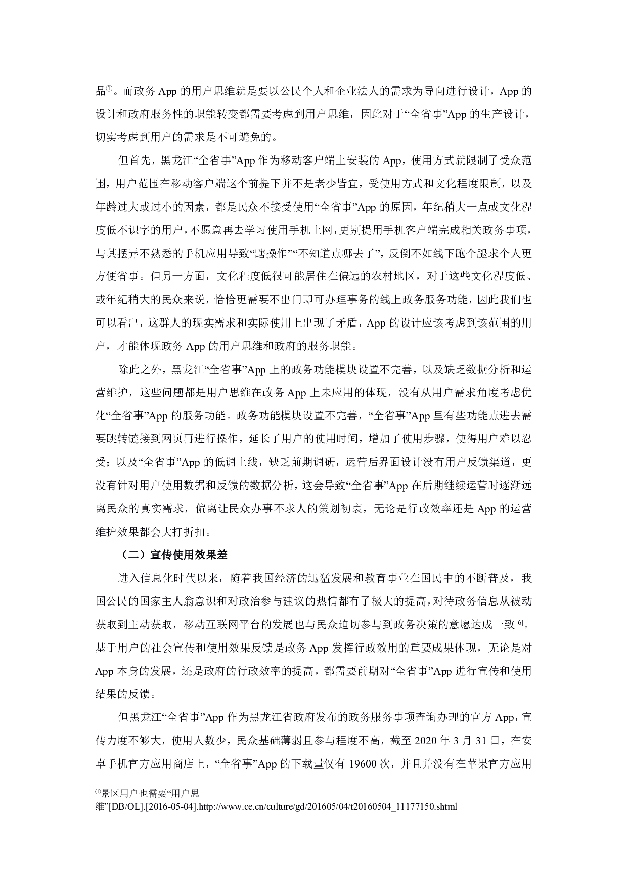 黑龙江省移动电子政务发展研究&mdash;&mdash;以&ldquo;全省事&rdquo;App为例-1287字.pdf 第7页