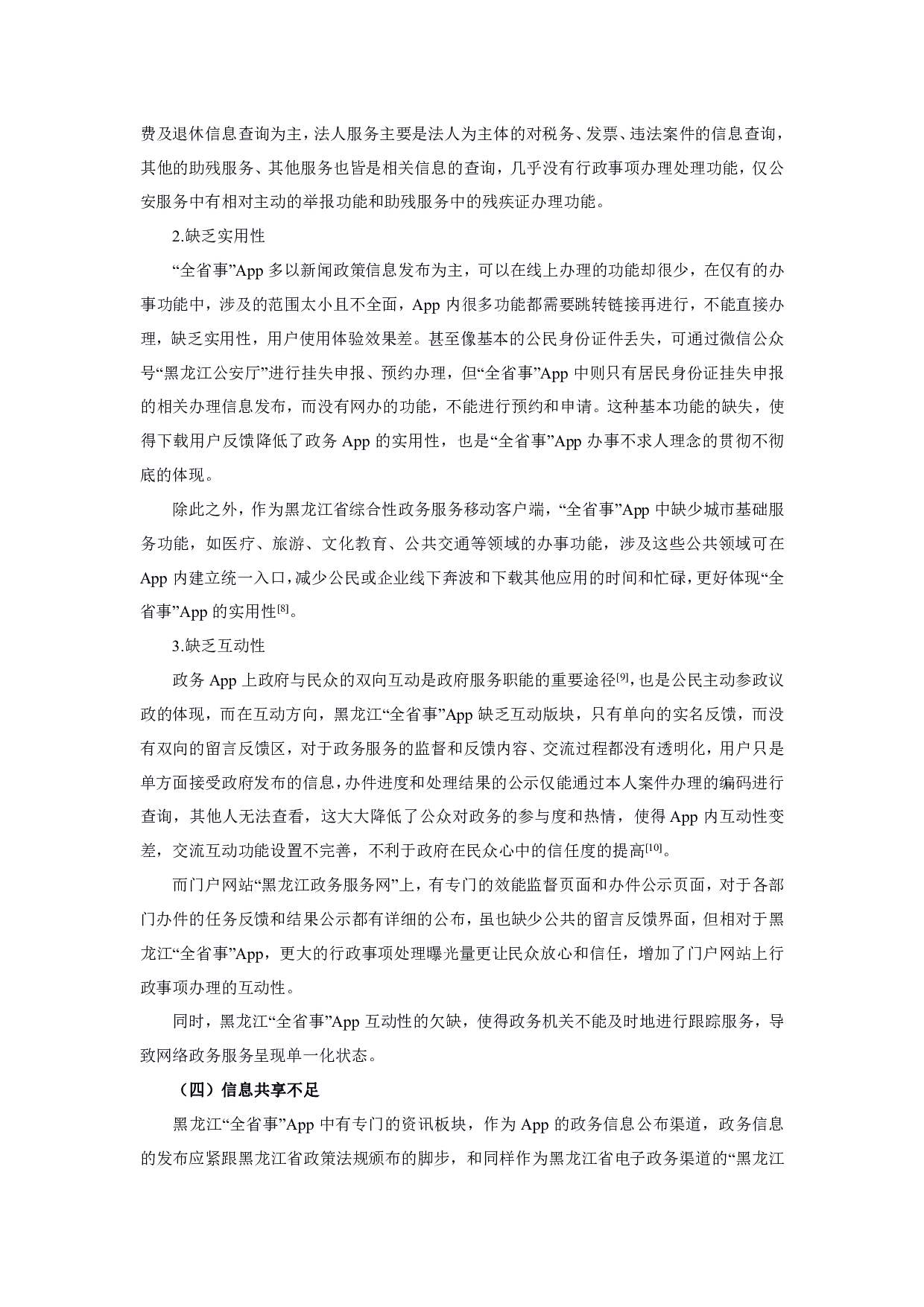 黑龙江省移动电子政务发展研究&mdash;&mdash;以&ldquo;全省事&rdquo;App为例-1287字.pdf 第9页