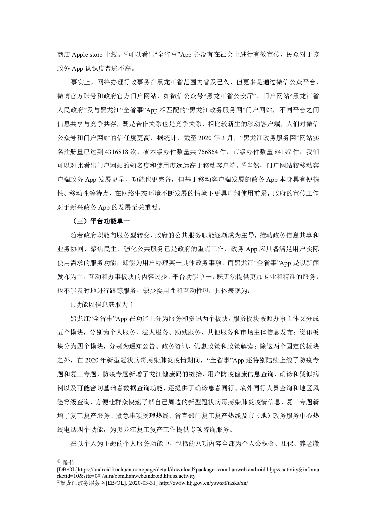 黑龙江省移动电子政务发展研究&mdash;&mdash;以&ldquo;全省事&rdquo;App为例-1287字.pdf 第8页