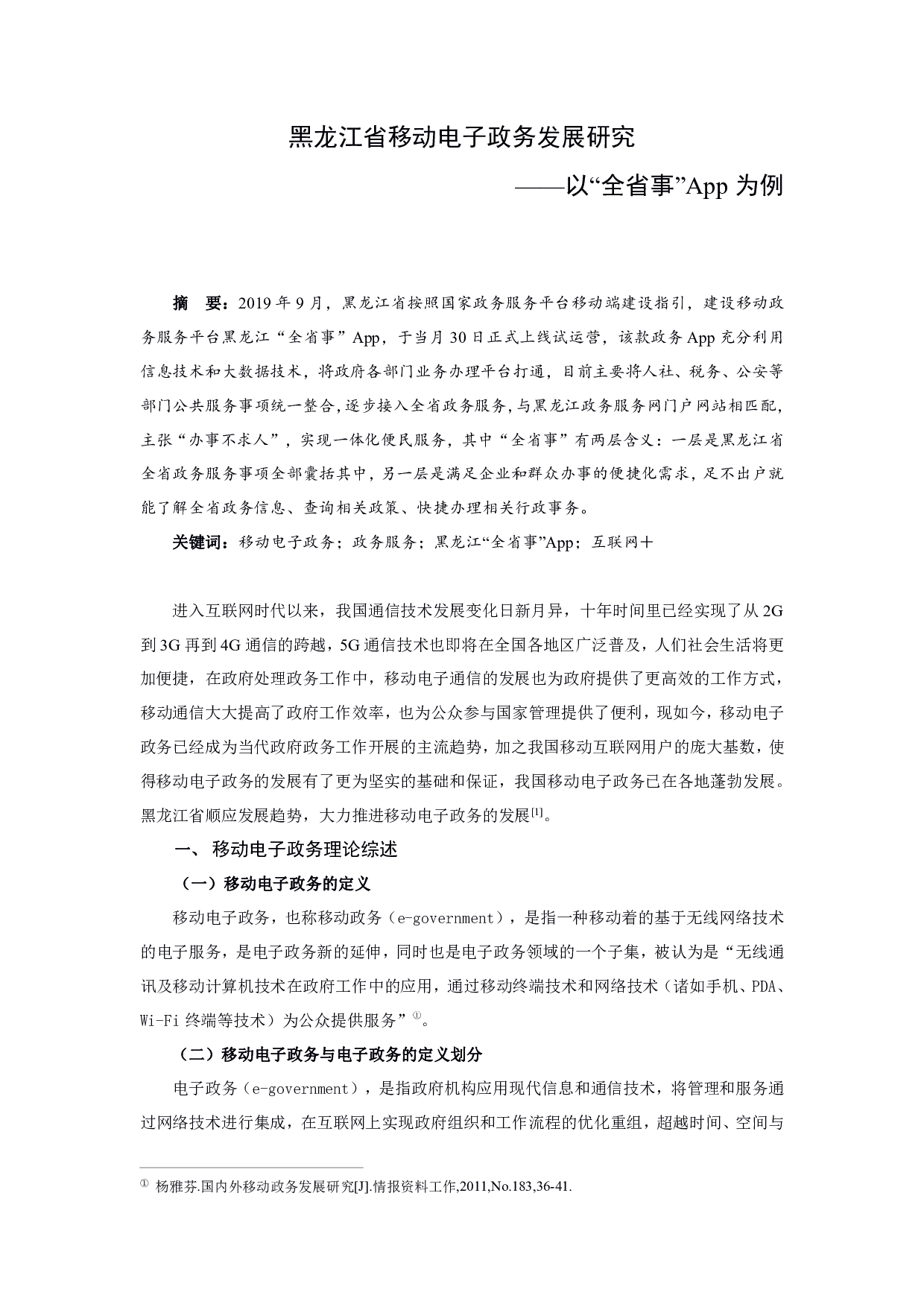 黑龙江省移动电子政务发展研究&mdash;&mdash;以&ldquo;全省事&rdquo;App为例-1287字.pdf 第3页