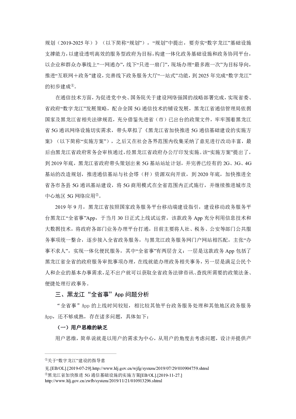 黑龙江省移动电子政务发展研究&mdash;&mdash;以&ldquo;全省事&rdquo;App为例-1287字.pdf 第6页