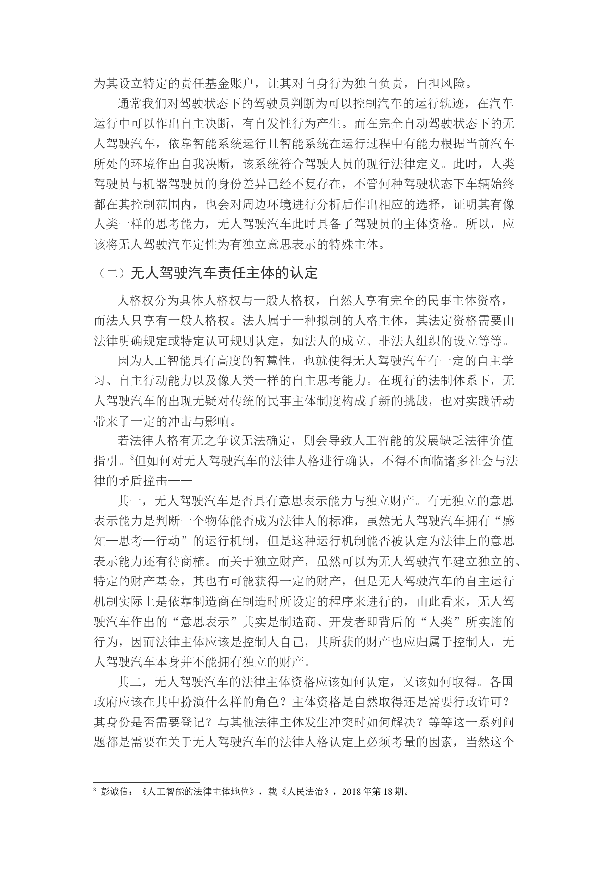 无人驾驶汽车交通事故侵权主体和归责原则-12646字.docx 第7页