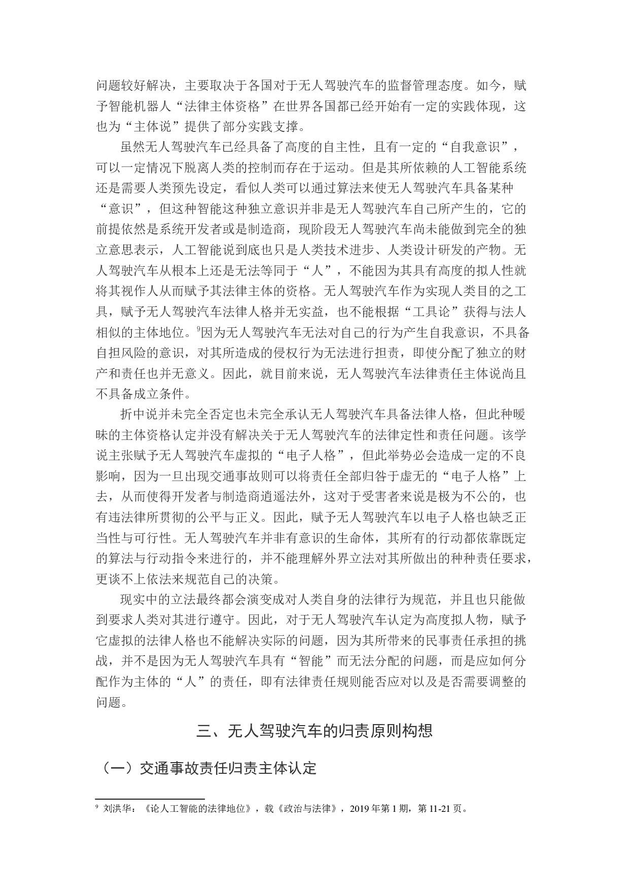 无人驾驶汽车交通事故侵权主体和归责原则-12646字.docx 第8页