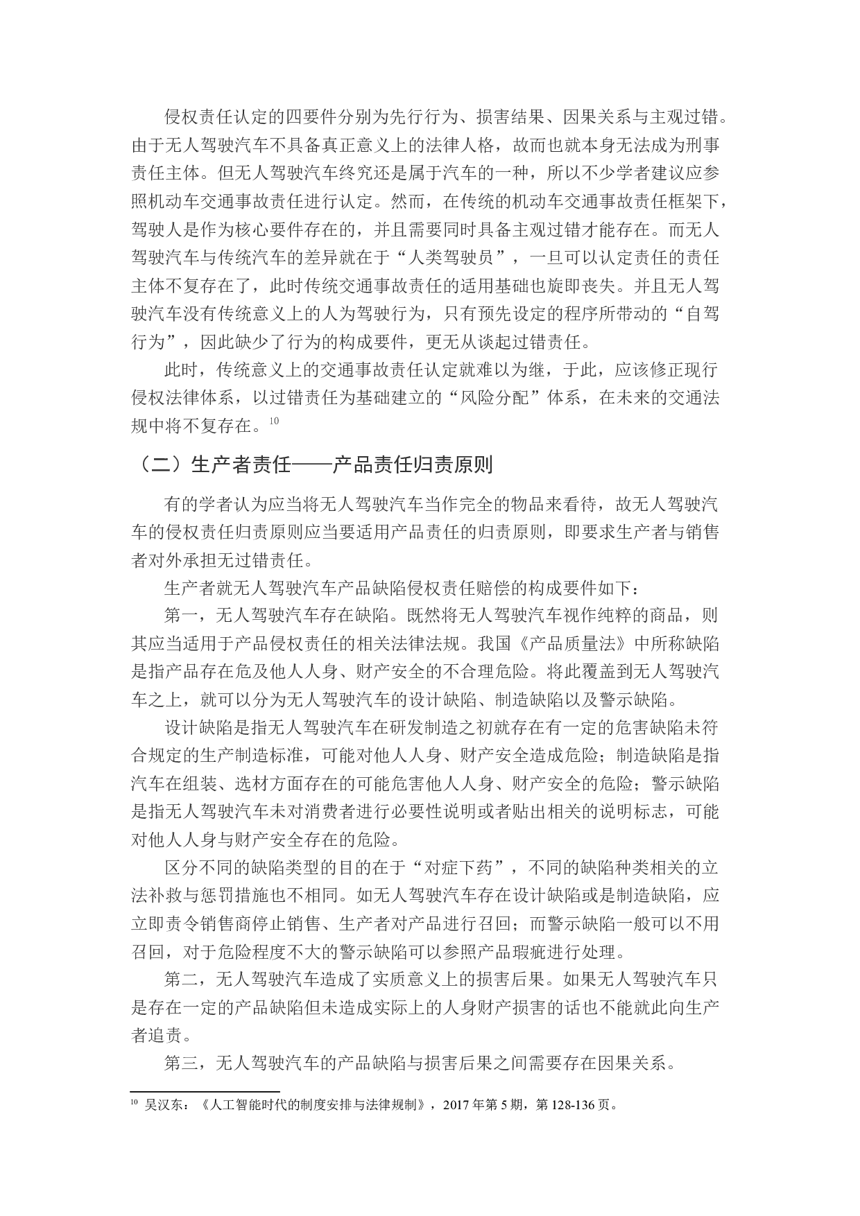 无人驾驶汽车交通事故侵权主体和归责原则-12646字.docx 第9页