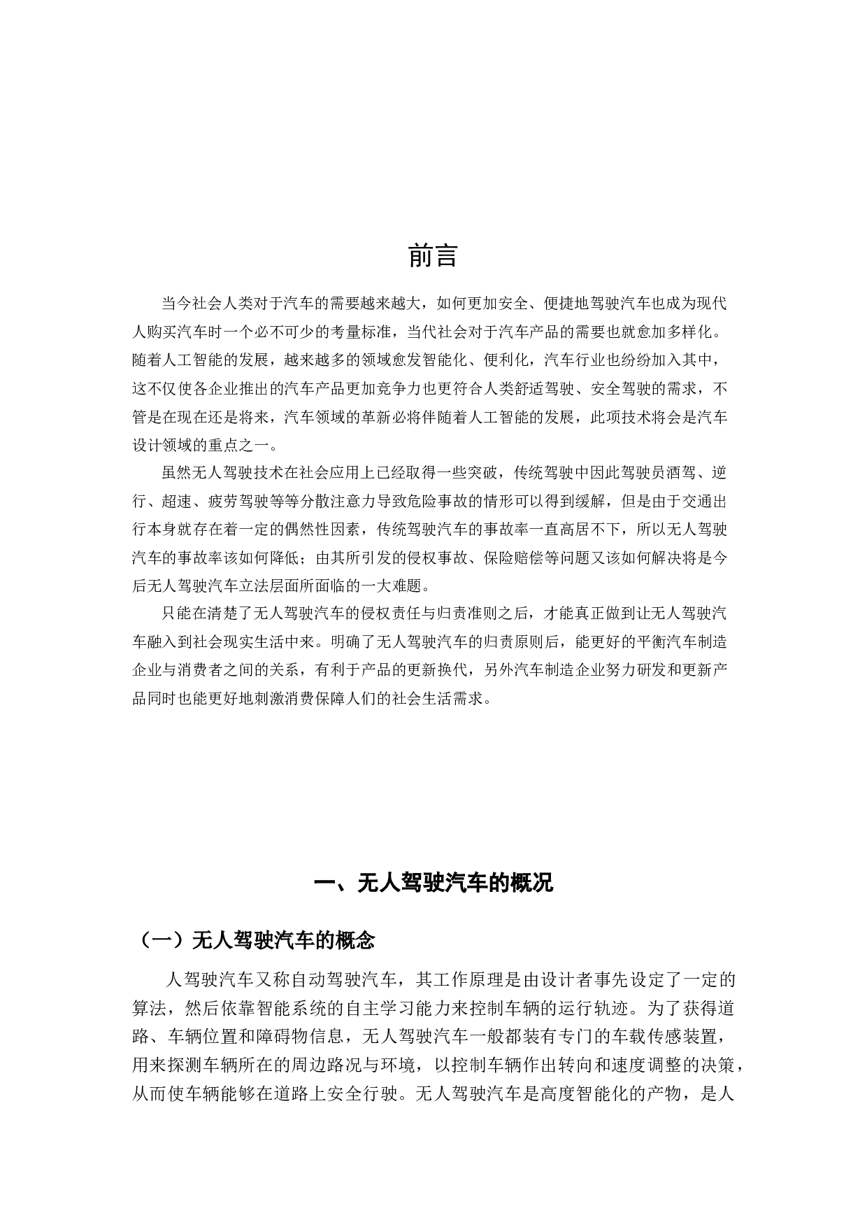 无人驾驶汽车交通事故侵权主体和归责原则-12646字.docx 第3页