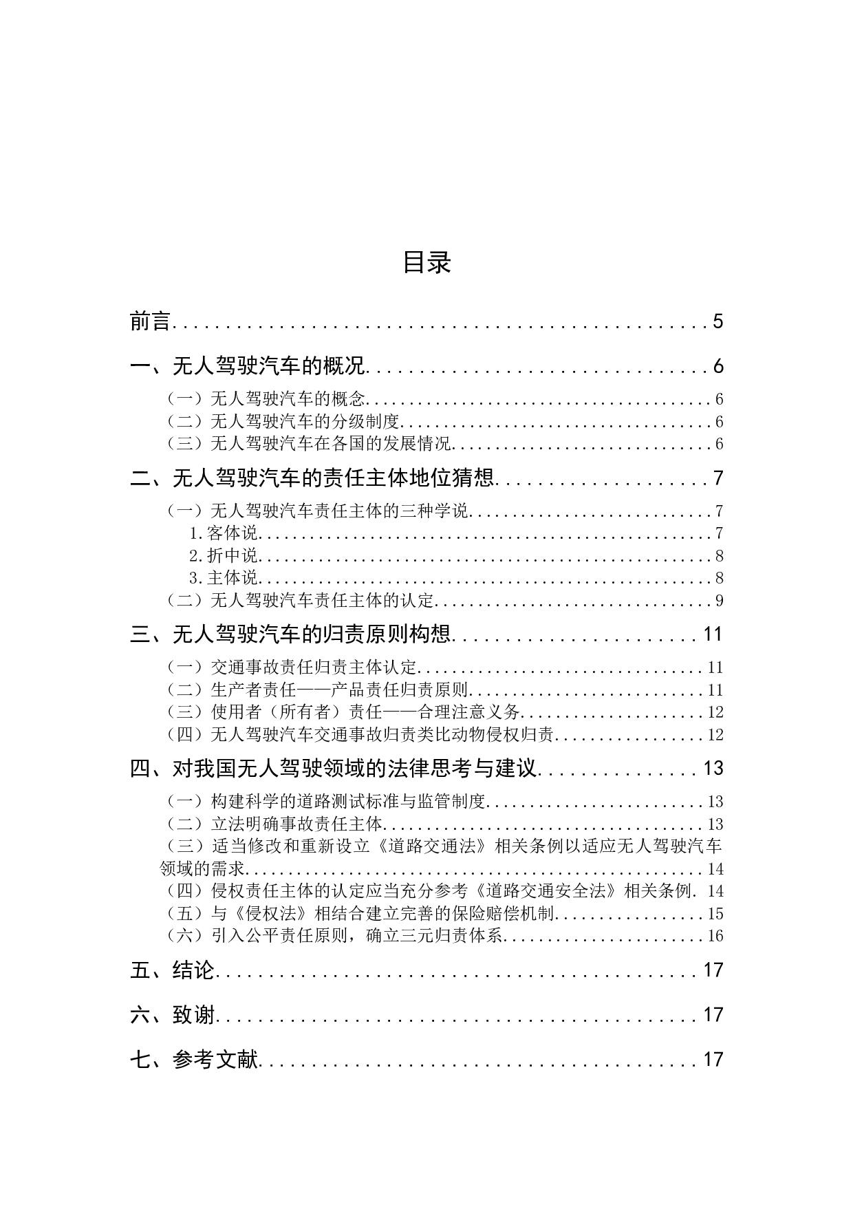 无人驾驶汽车交通事故侵权主体和归责原则-12646字.docx 第2页