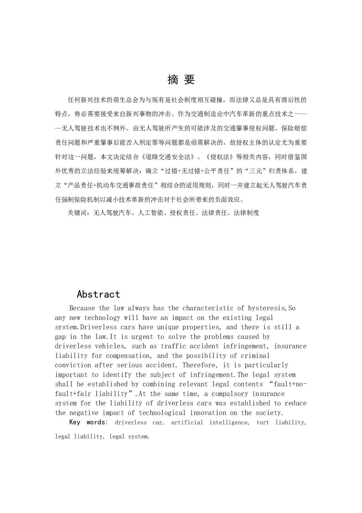 无人驾驶汽车交通事故侵权主体和归责原则-12646字.docx 第1页