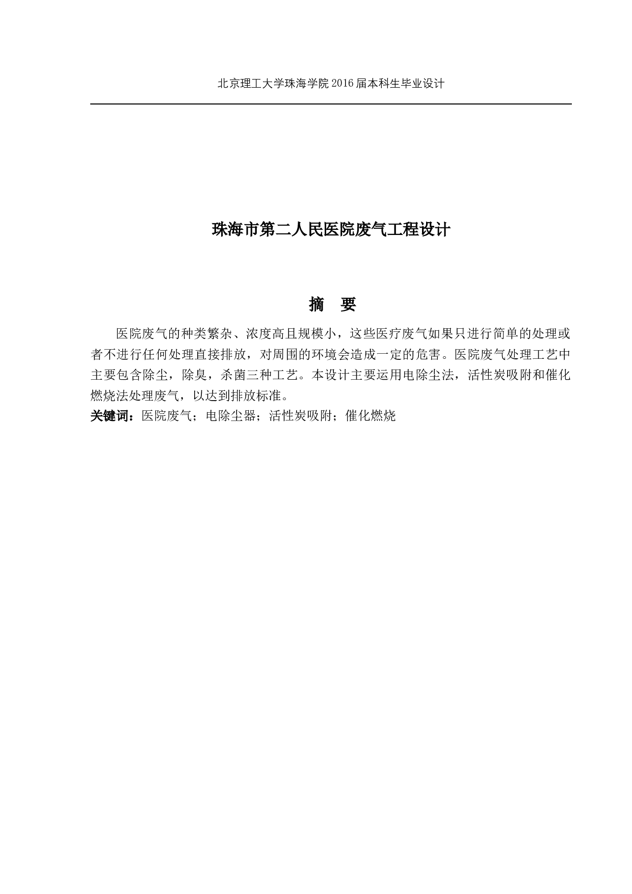 珠海市第二人民医院废气工程设计 -9998字.docx 第1页