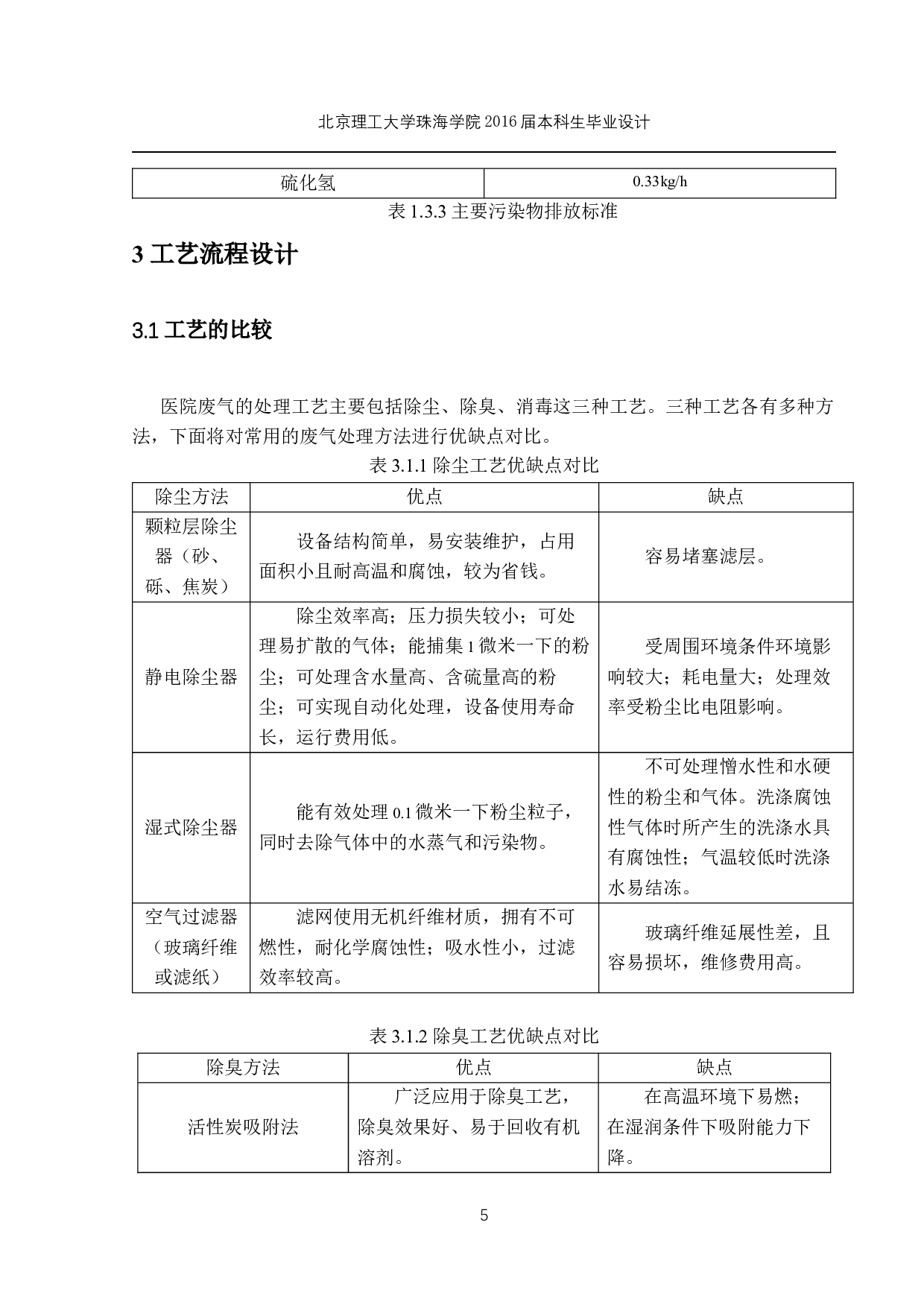 珠海市第二人民医院废气工程设计 -9998字.docx 第9页