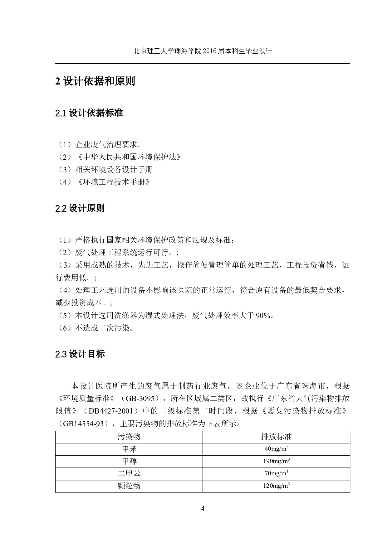 珠海市第二人民医院废气工程设计 -9998字.docx 第8页