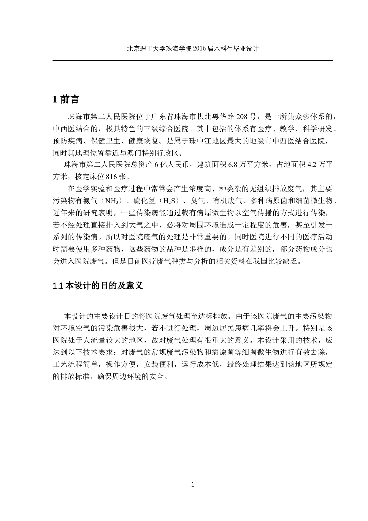 珠海市第二人民医院废气工程设计 -9998字.docx 第5页