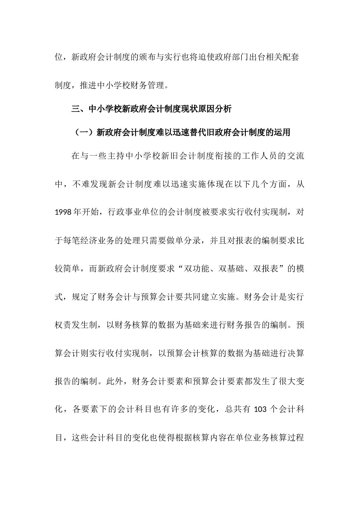 中小学校实施新政府会计制度存在的问题及对策研究-5911字.docx 第5页