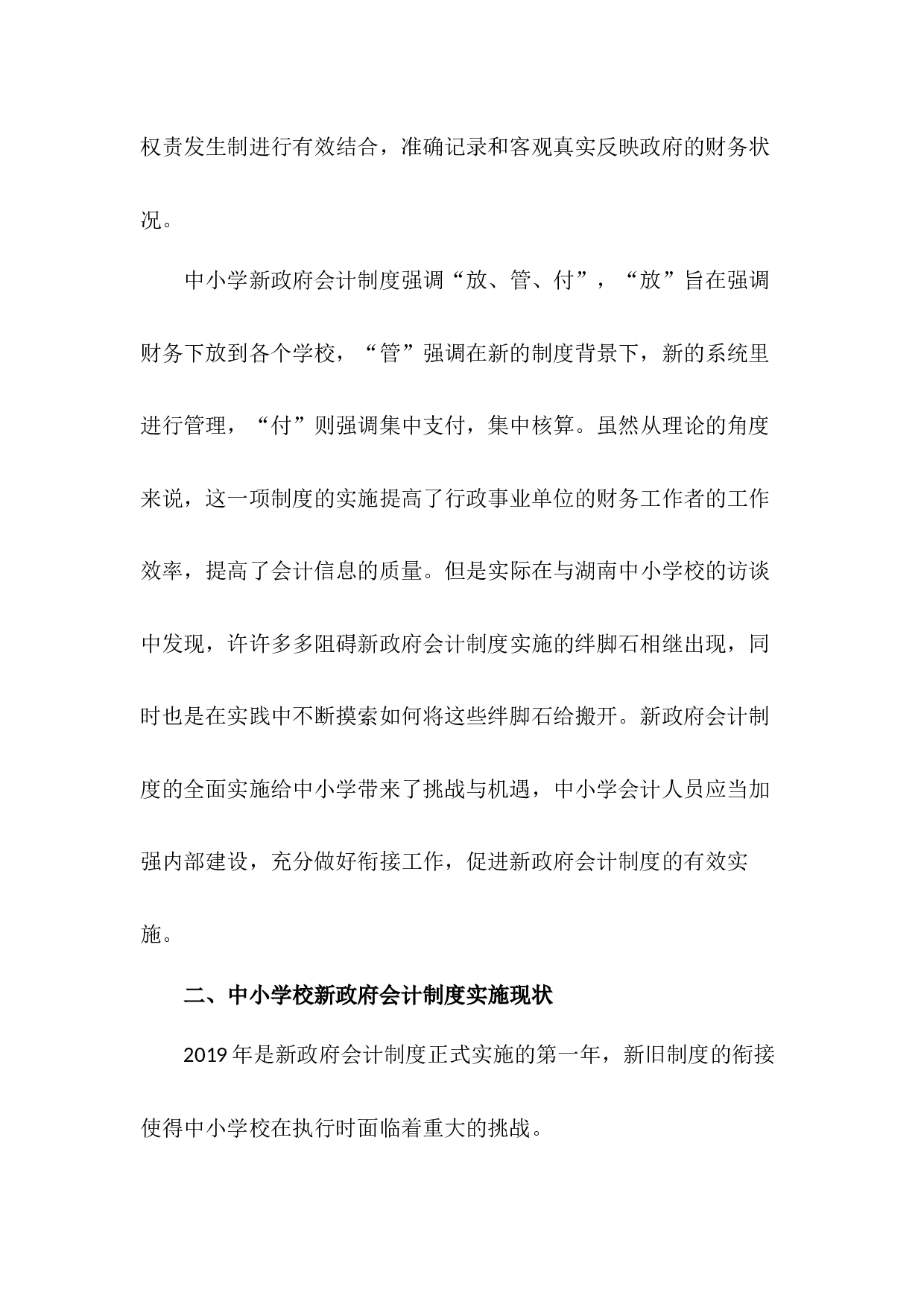 中小学校实施新政府会计制度存在的问题及对策研究-5911字.docx 第2页
