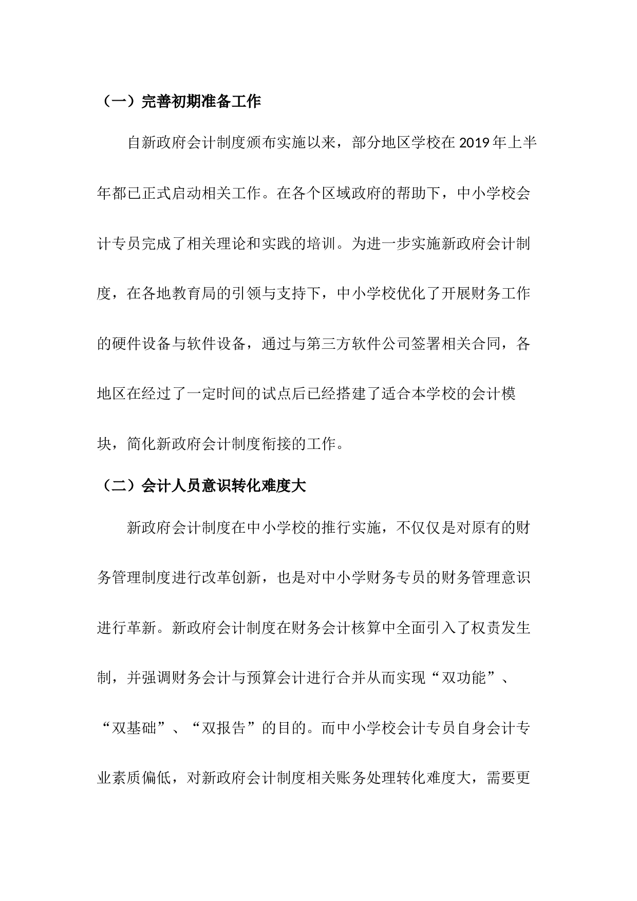 中小学校实施新政府会计制度存在的问题及对策研究-5911字.docx 第3页