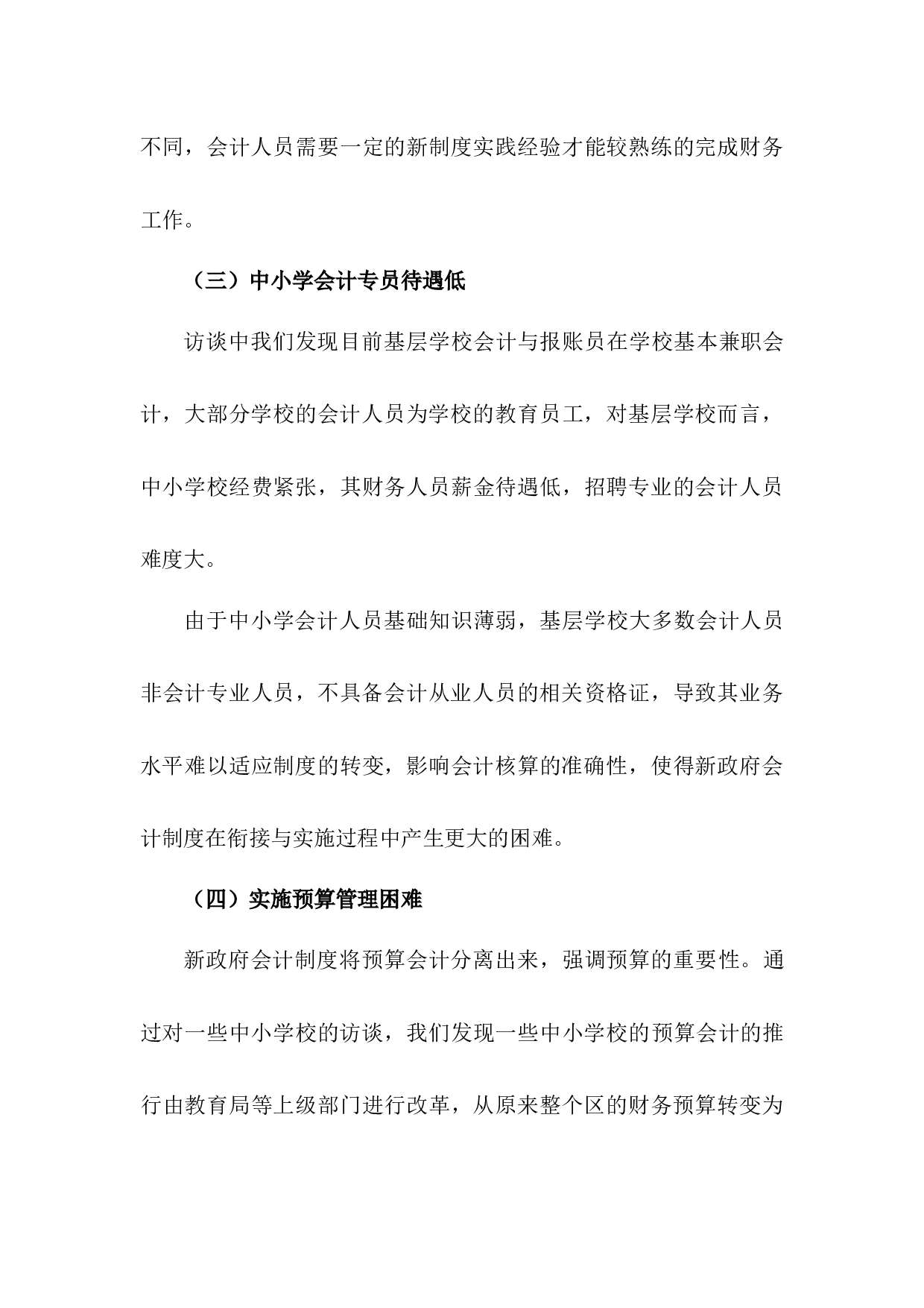 中小学校实施新政府会计制度存在的问题及对策研究-5911字.docx 第7页