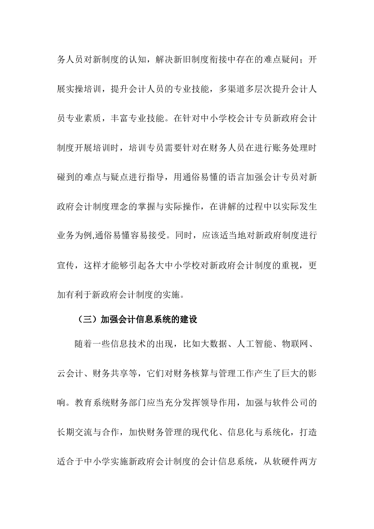中小学校实施新政府会计制度存在的问题及对策研究-5911字.docx 第10页