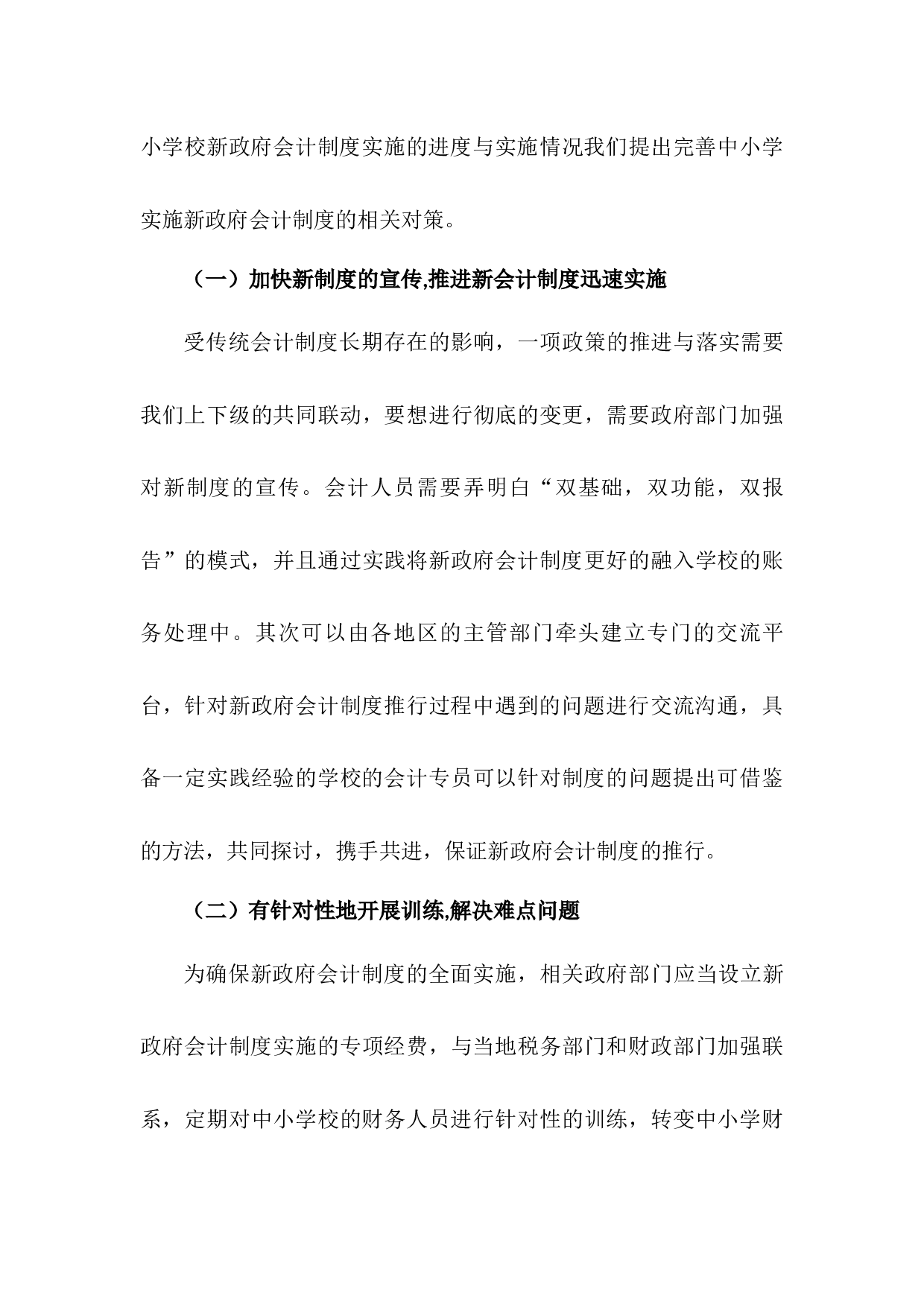 中小学校实施新政府会计制度存在的问题及对策研究-5911字.docx 第9页