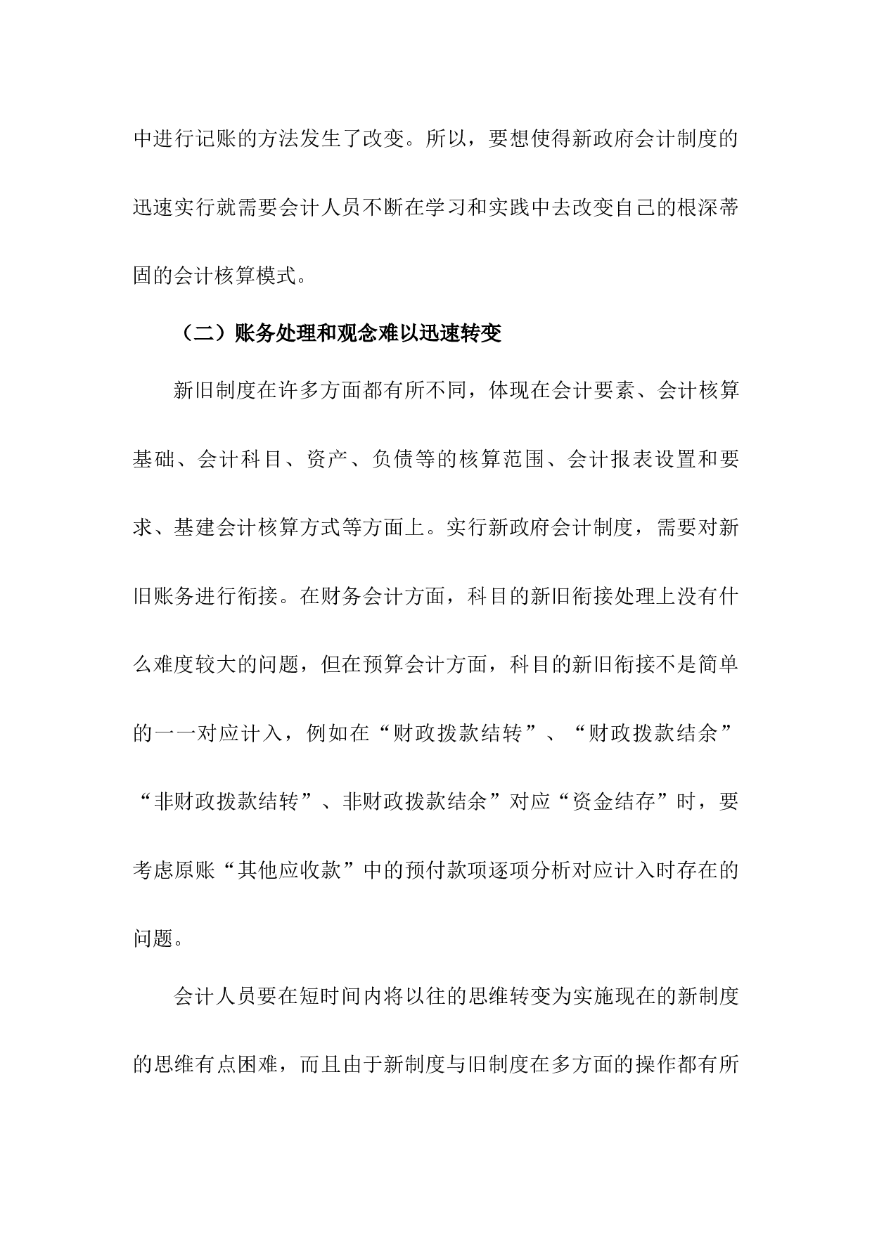 中小学校实施新政府会计制度存在的问题及对策研究-5911字.docx 第6页