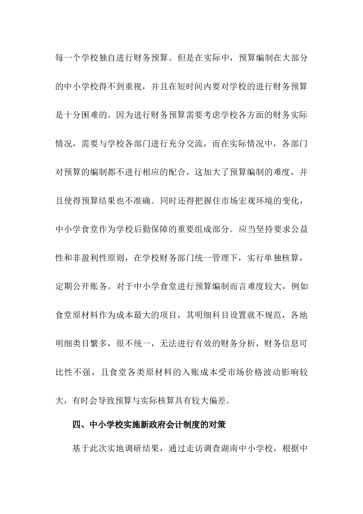 中小学校实施新政府会计制度存在的问题及对策研究-5911字.docx 第8页