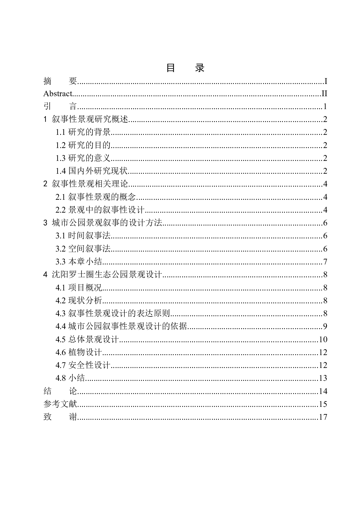 沈阳罗士圈生态公园景观设计-9654字.docx 第1页