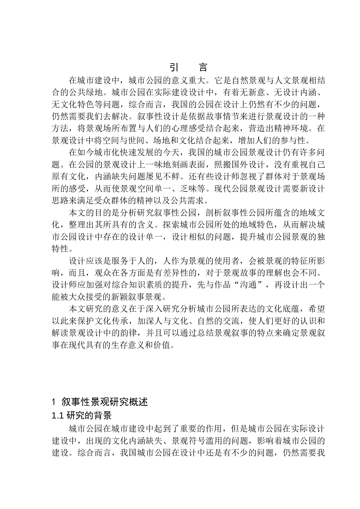 沈阳罗士圈生态公园景观设计-9654字.docx 第4页