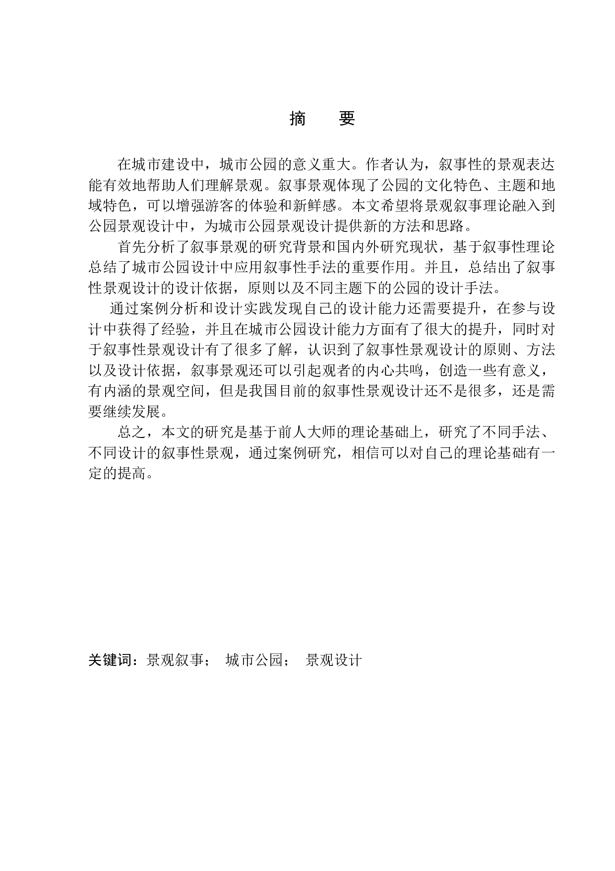 沈阳罗士圈生态公园景观设计-9654字.docx 第2页