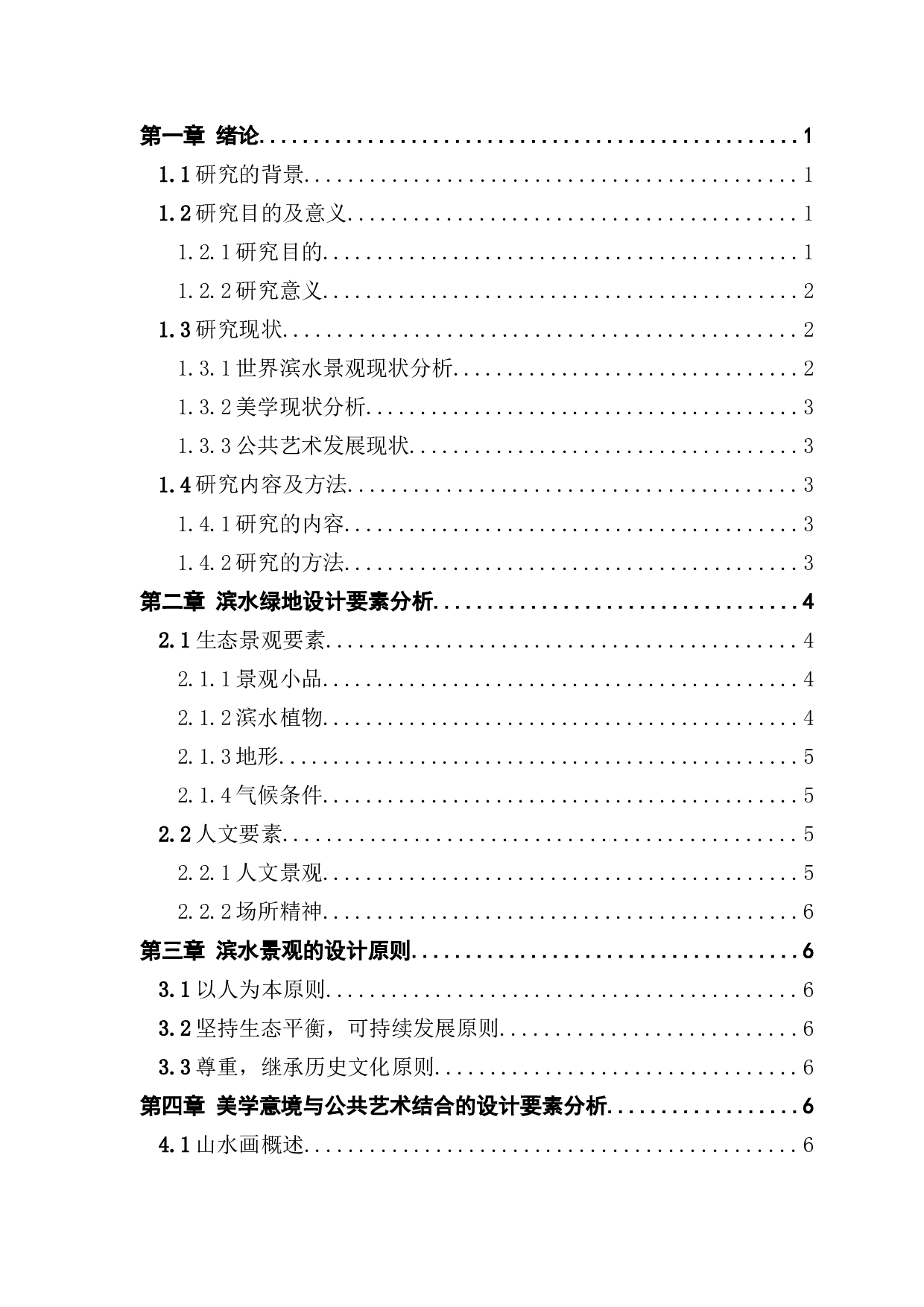 从美学意境视角下对滨水绿地中公共艺术的探究-10298字.docx 第3页