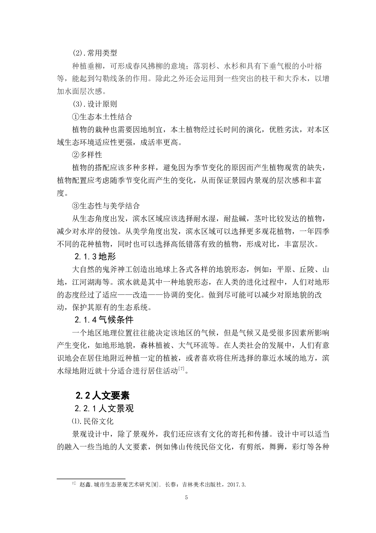 从美学意境视角下对滨水绿地中公共艺术的探究-10298字.docx 第9页