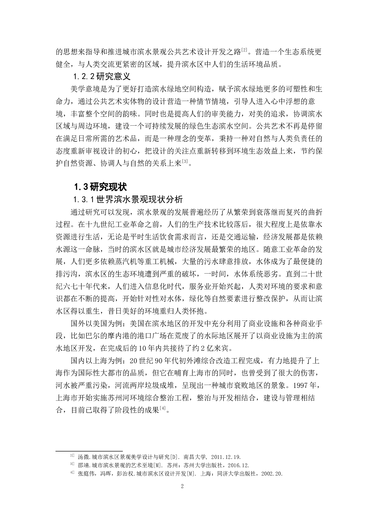 从美学意境视角下对滨水绿地中公共艺术的探究-10298字.docx 第6页