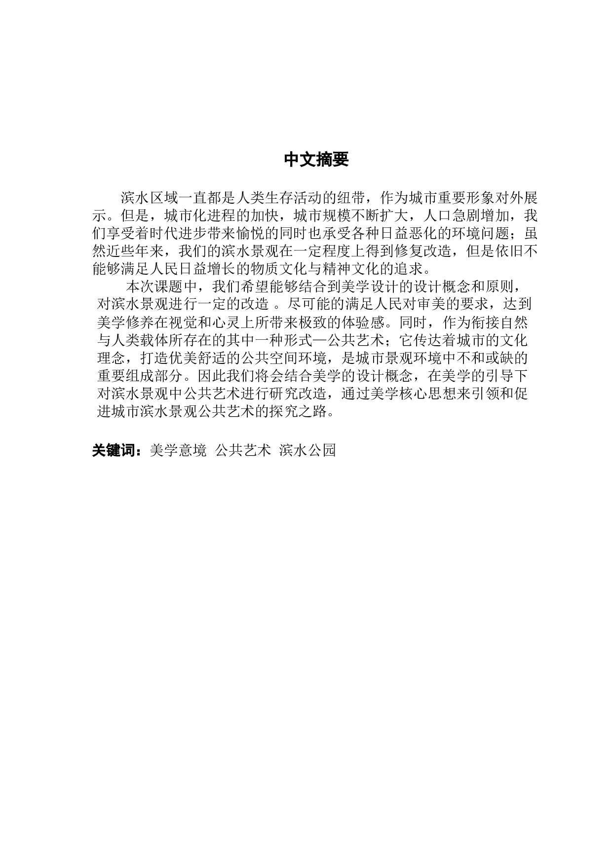 从美学意境视角下对滨水绿地中公共艺术的探究-10298字.docx 第1页