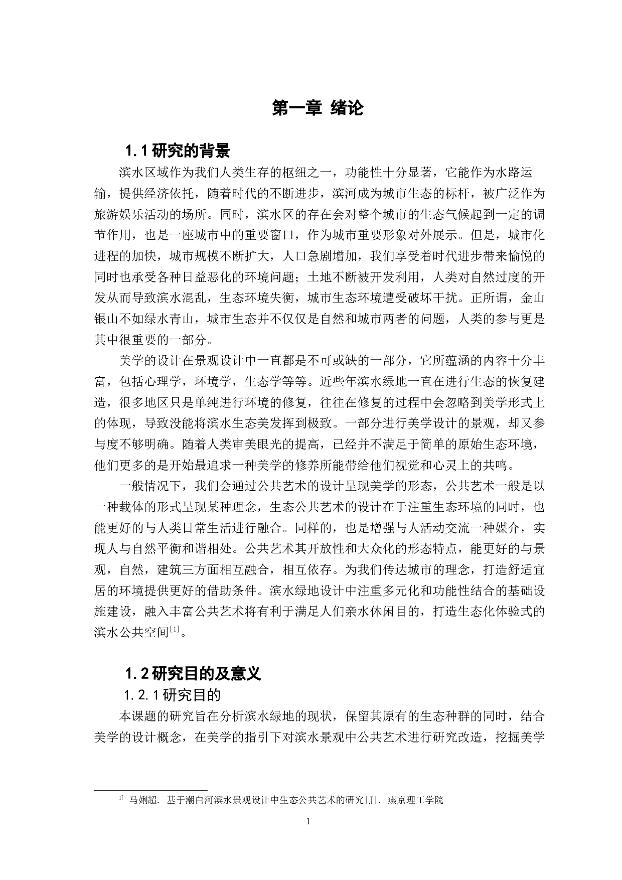 从美学意境视角下对滨水绿地中公共艺术的探究-10298字.docx 第5页