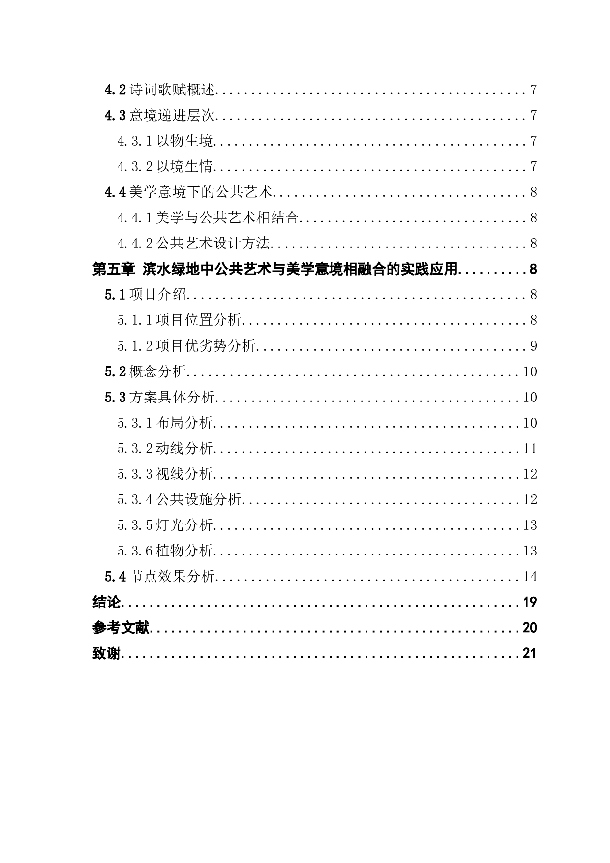 从美学意境视角下对滨水绿地中公共艺术的探究-10298字.docx 第4页