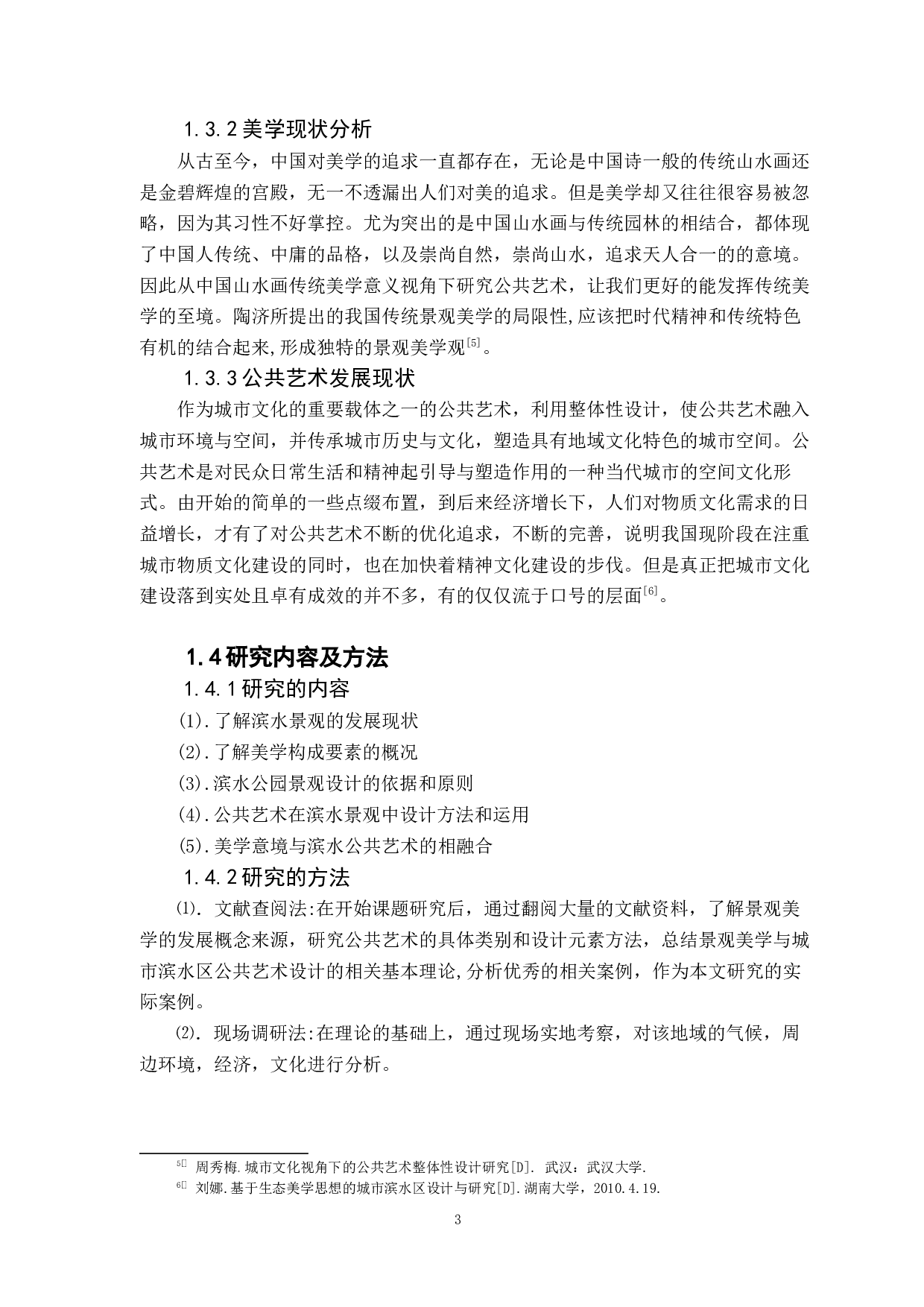 从美学意境视角下对滨水绿地中公共艺术的探究-10298字.docx 第7页