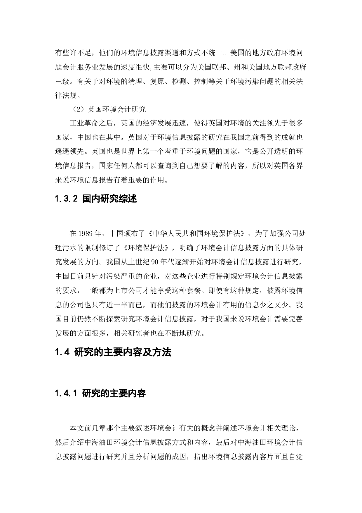 中海油田服务股份有限公司环境会计信息披露问题研究-13038字.docx 第8页
