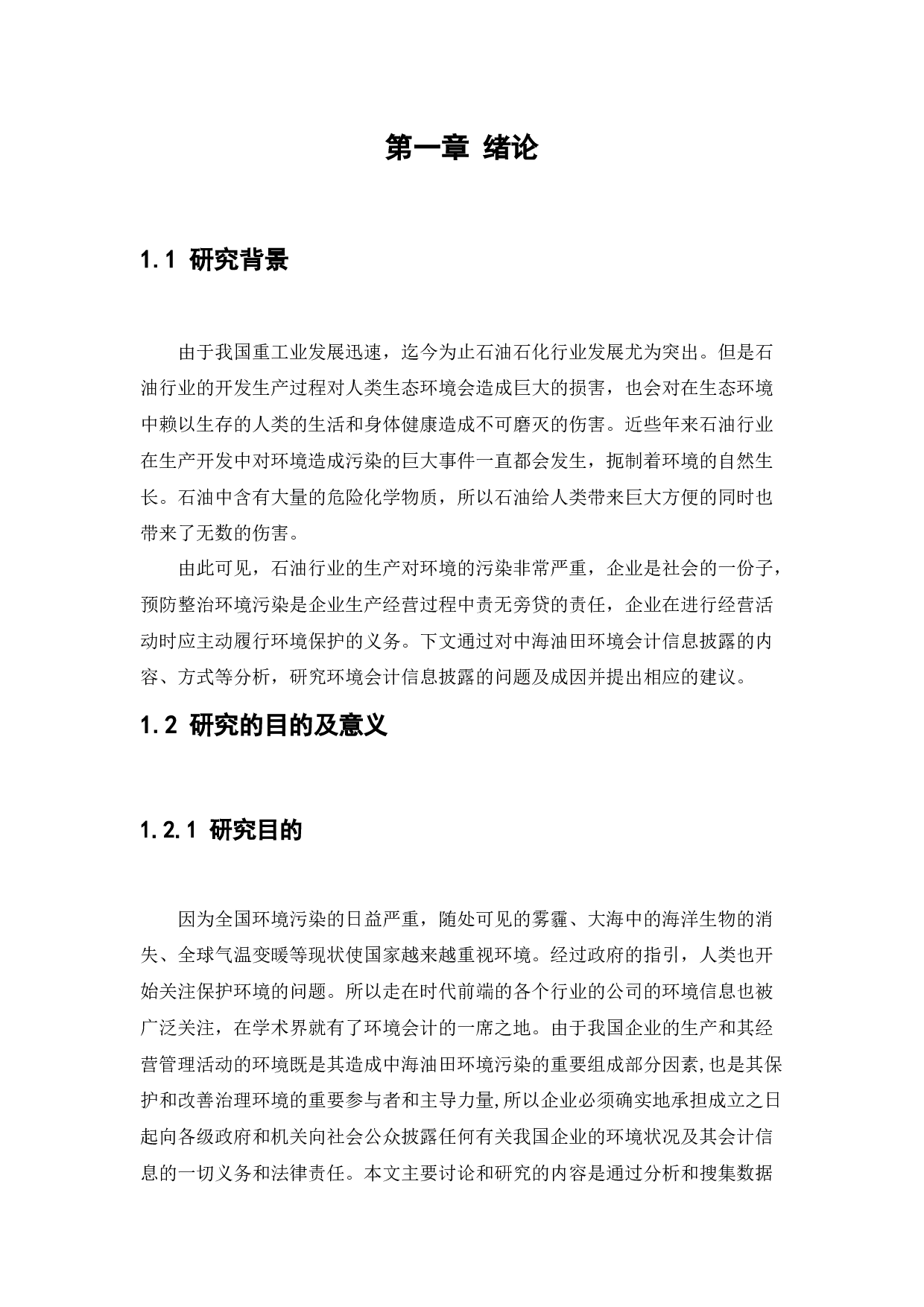 中海油田服务股份有限公司环境会计信息披露问题研究-13038字.docx 第6页