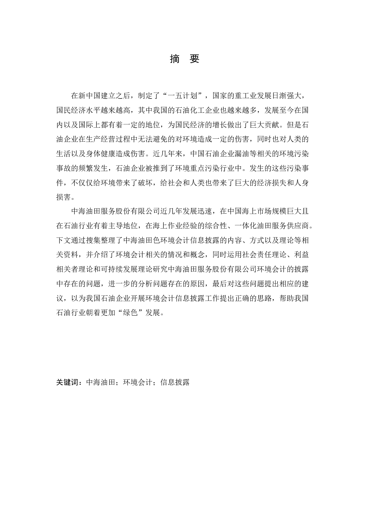 中海油田服务股份有限公司环境会计信息披露问题研究-13038字.docx 第1页