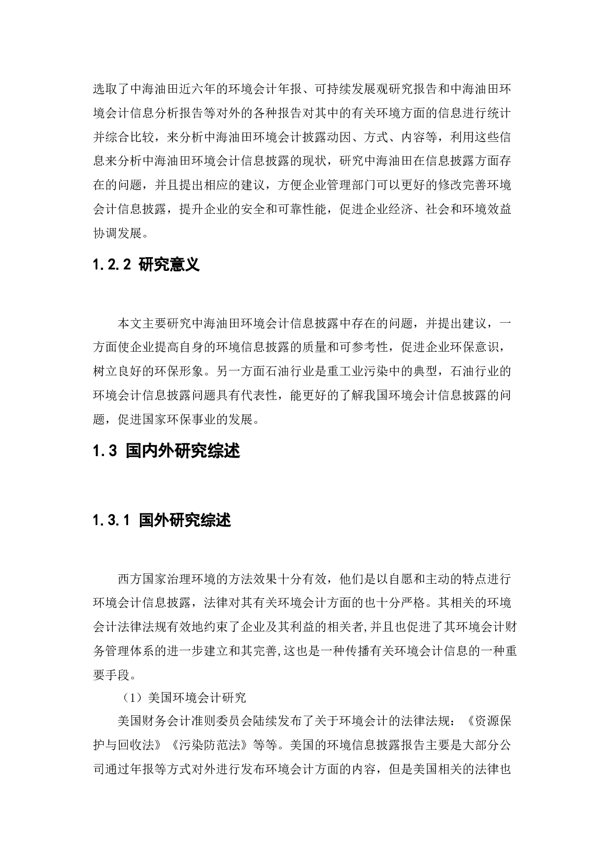 中海油田服务股份有限公司环境会计信息披露问题研究-13038字.docx 第7页