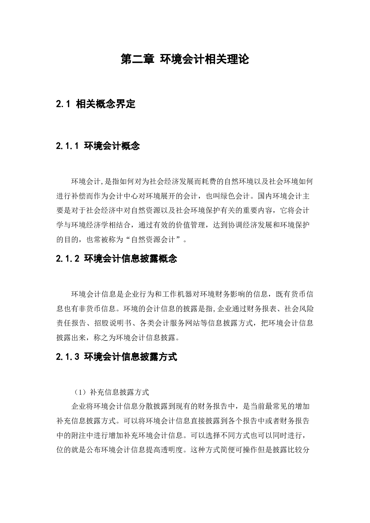 中海油田服务股份有限公司环境会计信息披露问题研究-13038字.docx 第10页