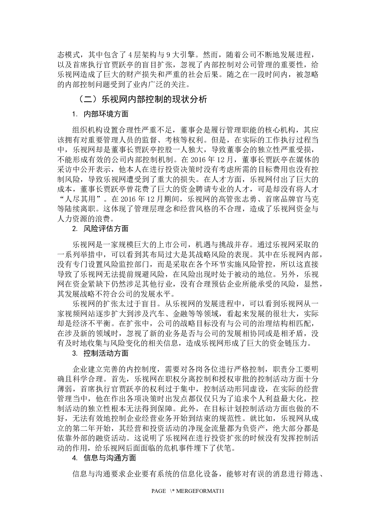 乐视网内部控制存在的问题与对策研究-10068字.docx 第9页